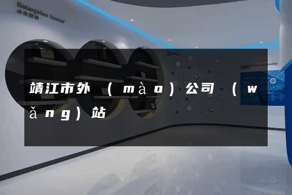 靖江市外貿(mào)公司網(wǎng)站