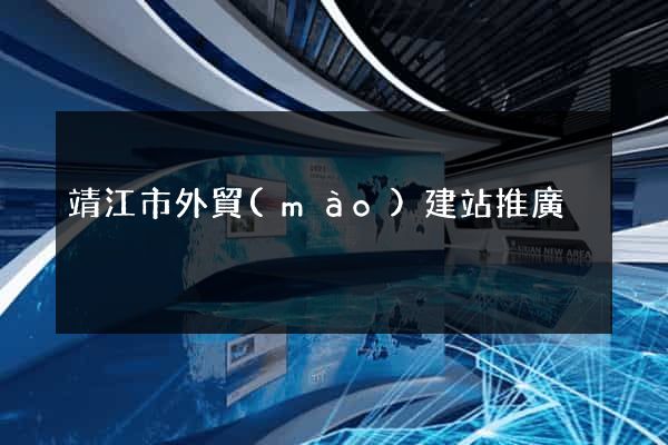 靖江市外貿(mào)建站推廣