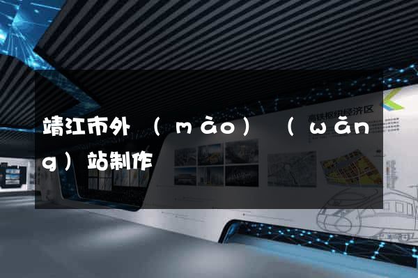 靖江市外貿(mào)網(wǎng)站制作