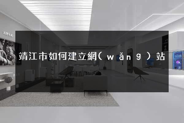 靖江市如何建立網(wǎng)站