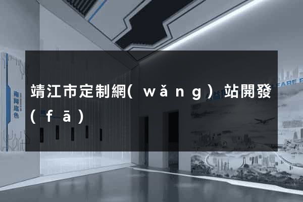 靖江市定制網(wǎng)站開發(fā)