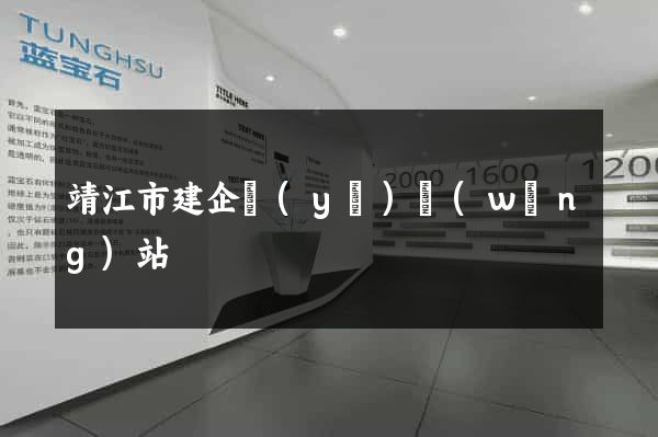 靖江市建企業(yè)網(wǎng)站