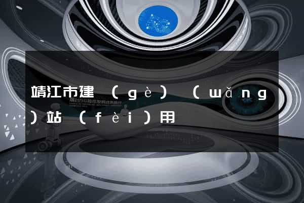 靖江市建個(gè)網(wǎng)站費(fèi)用