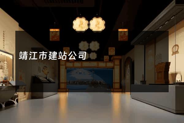 靖江市建站公司