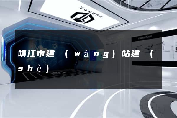 靖江市建網(wǎng)站建設(shè)