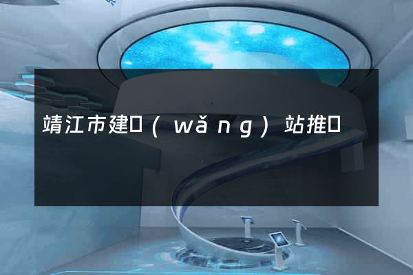 靖江市建網(wǎng)站推廣