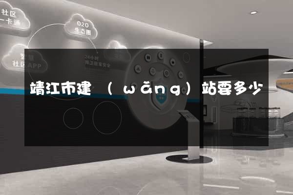 靖江市建網(wǎng)站要多少錢