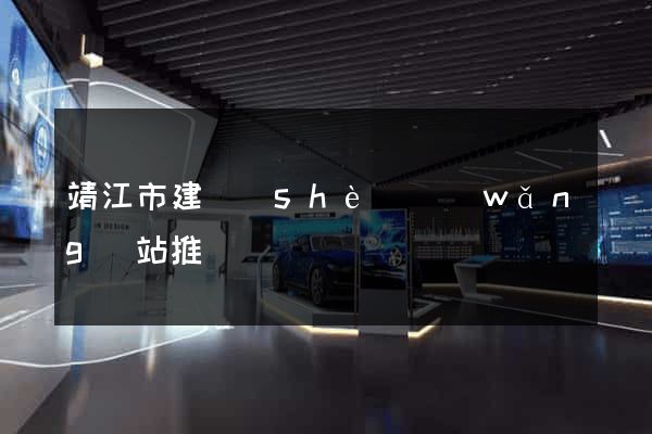 靖江市建設(shè)網(wǎng)站推廣