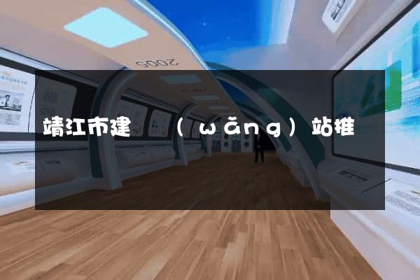 靖江市建設網(wǎng)站推廣