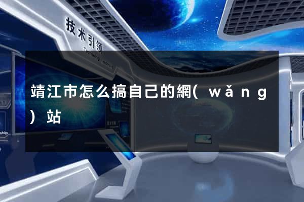 靖江市怎么搞自己的網(wǎng)站