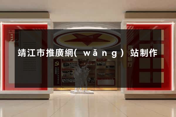 靖江市推廣網(wǎng)站制作