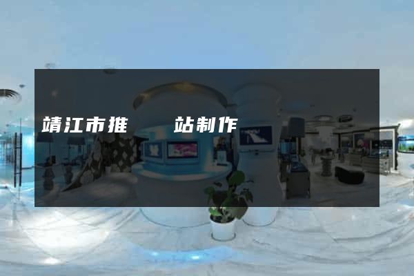 靖江市推廣網站制作