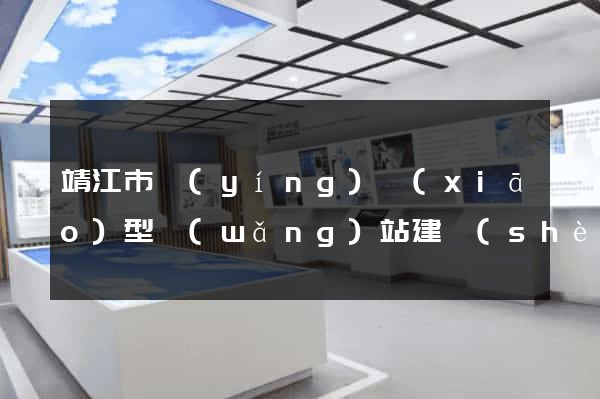 靖江市營(yíng)銷(xiāo)型網(wǎng)站建設(shè)