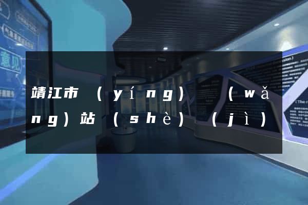 靖江市營(yíng)銷網(wǎng)站設(shè)計(jì)