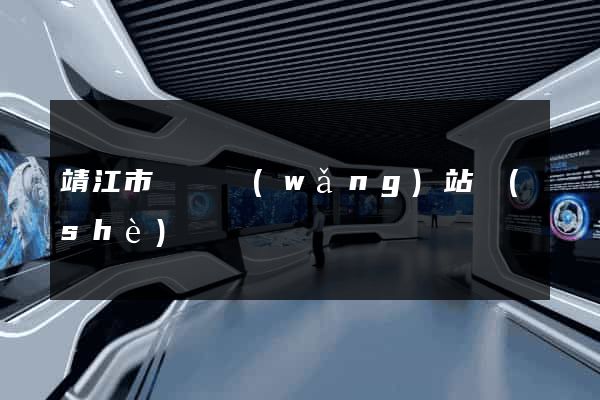 靖江市營銷網(wǎng)站設(shè)計
