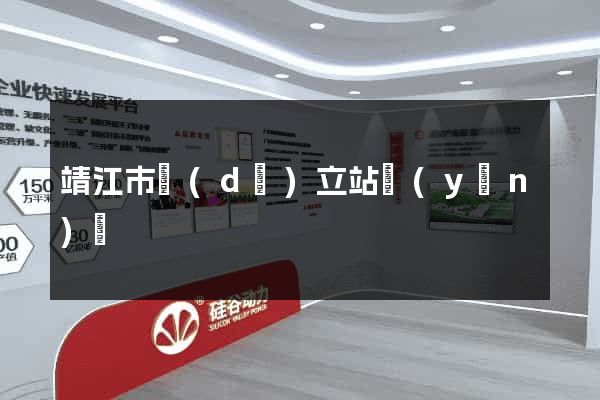 靖江市獨(dú)立站運(yùn)營