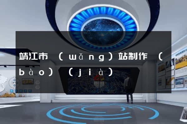 靖江市網(wǎng)站制作報(bào)價(jià)