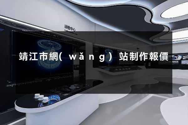 靖江市網(wǎng)站制作報價