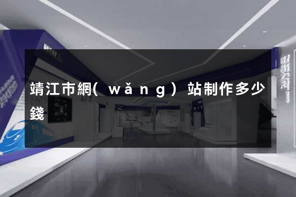 靖江市網(wǎng)站制作多少錢