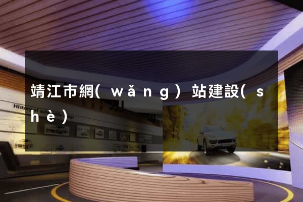 靖江市網(wǎng)站建設(shè)
