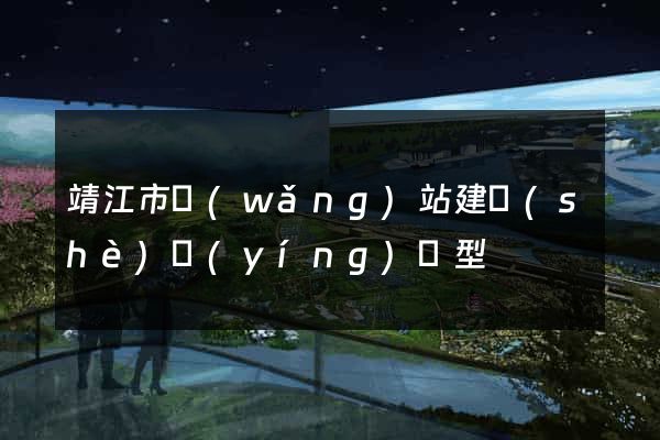 靖江市網(wǎng)站建設(shè)營(yíng)銷型