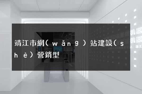 靖江市網(wǎng)站建設(shè)營銷型