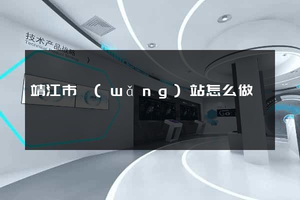 靖江市網(wǎng)站怎么做
