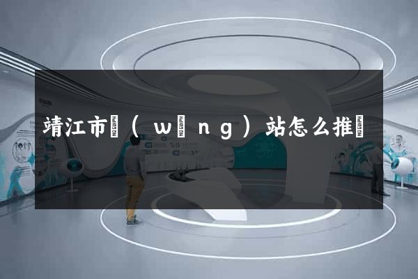 靖江市網(wǎng)站怎么推廣