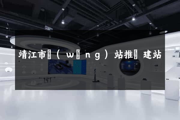 靖江市網(wǎng)站推廣建站