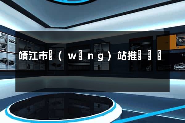 靖江市網(wǎng)站推廣營銷