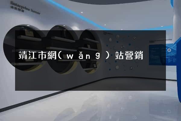 靖江市網(wǎng)站營銷