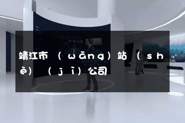 靖江市網(wǎng)站設(shè)計(jì)公司