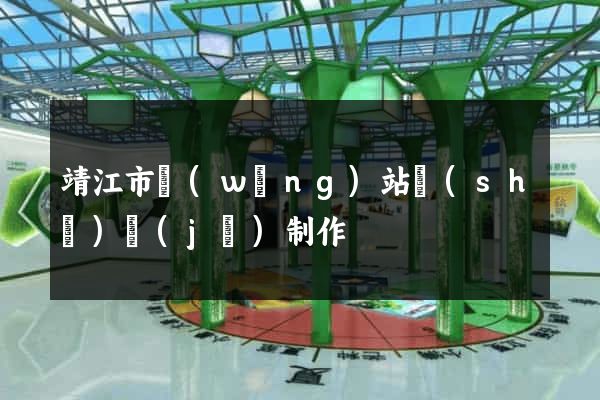 靖江市網(wǎng)站設(shè)計(jì)制作