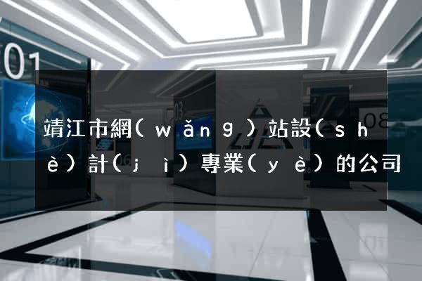 靖江市網(wǎng)站設(shè)計(jì)專業(yè)的公司