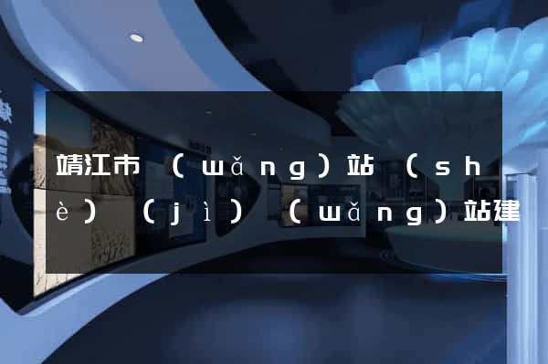 靖江市網(wǎng)站設(shè)計(jì)網(wǎng)站建設(shè)