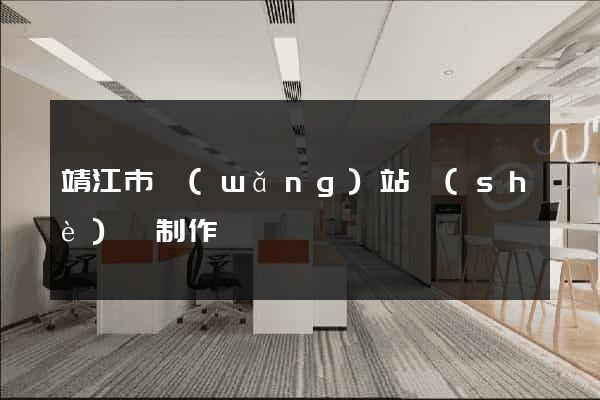 靖江市網(wǎng)站設(shè)計制作