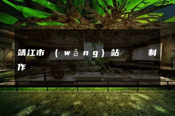 靖江市網(wǎng)站設計與制作