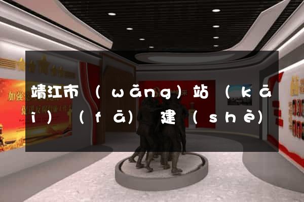 靖江市網(wǎng)站開(kāi)發(fā)與建設(shè)