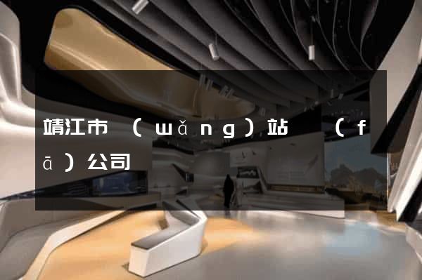 靖江市網(wǎng)站開發(fā)公司