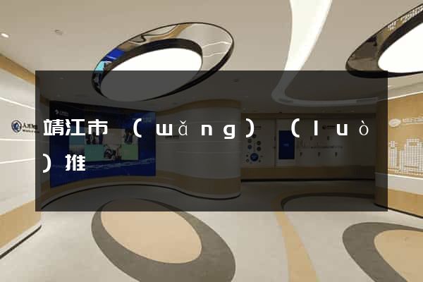 靖江市網(wǎng)絡(luò)推廣