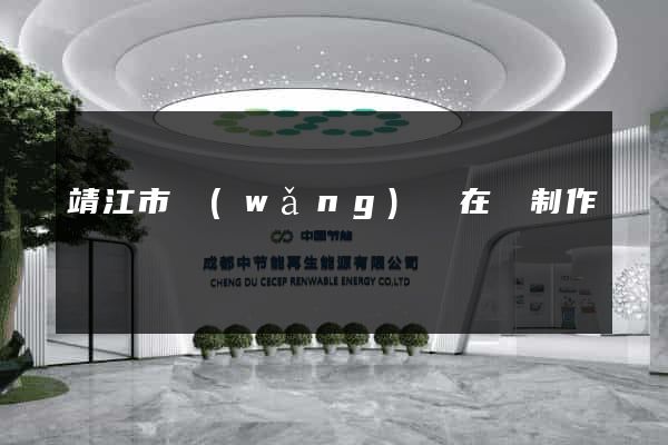 靖江市網(wǎng)頁在線制作