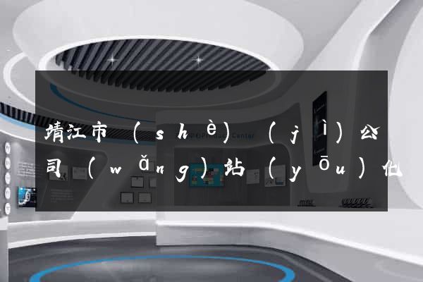 靖江市設(shè)計(jì)公司網(wǎng)站優(yōu)化