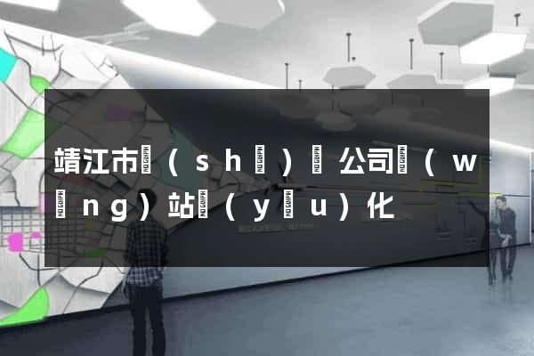 靖江市設(shè)計公司網(wǎng)站優(yōu)化