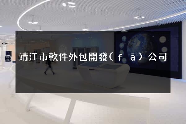 靖江市軟件外包開發(fā)公司