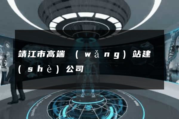 靖江市高端網(wǎng)站建設(shè)公司