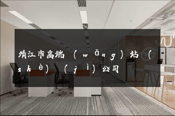 靖江市高端網(wǎng)站設(shè)計(jì)公司