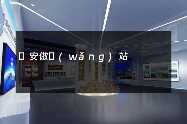 靜安做網(wǎng)站