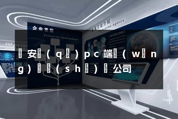 靜安區(qū)pc端網(wǎng)頁設(shè)計公司