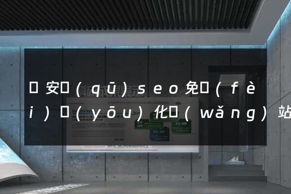 靜安區(qū)seo免費(fèi)優(yōu)化網(wǎng)站