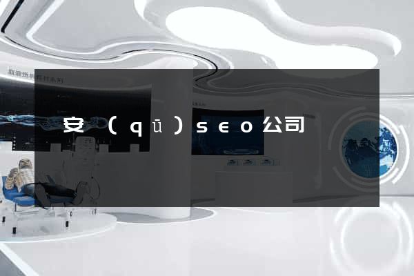 靜安區(qū)seo公司